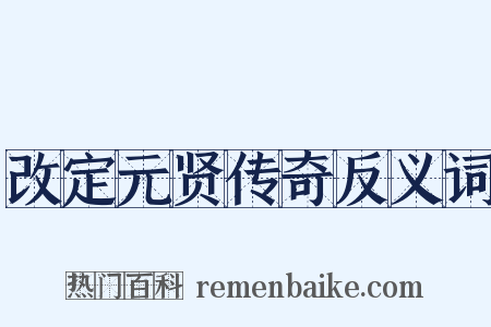 改定元贤传奇反义词是什么意思的图片